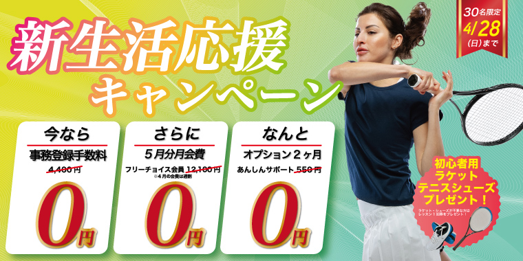 【テニス】新生活応援キャンペーン実施中