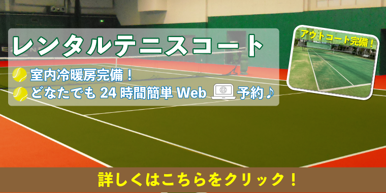 久留米市のスポーツジム・エスタ諏訪野のレンタルテニスコートが大人気です。