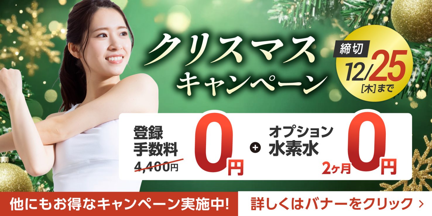 フィットネス：クリスマスキャンペーン実施中！