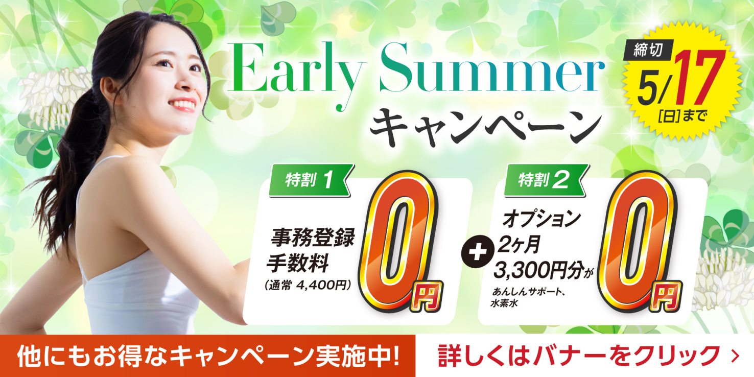 フィットネス：Early Summerキャンペーン実施中！