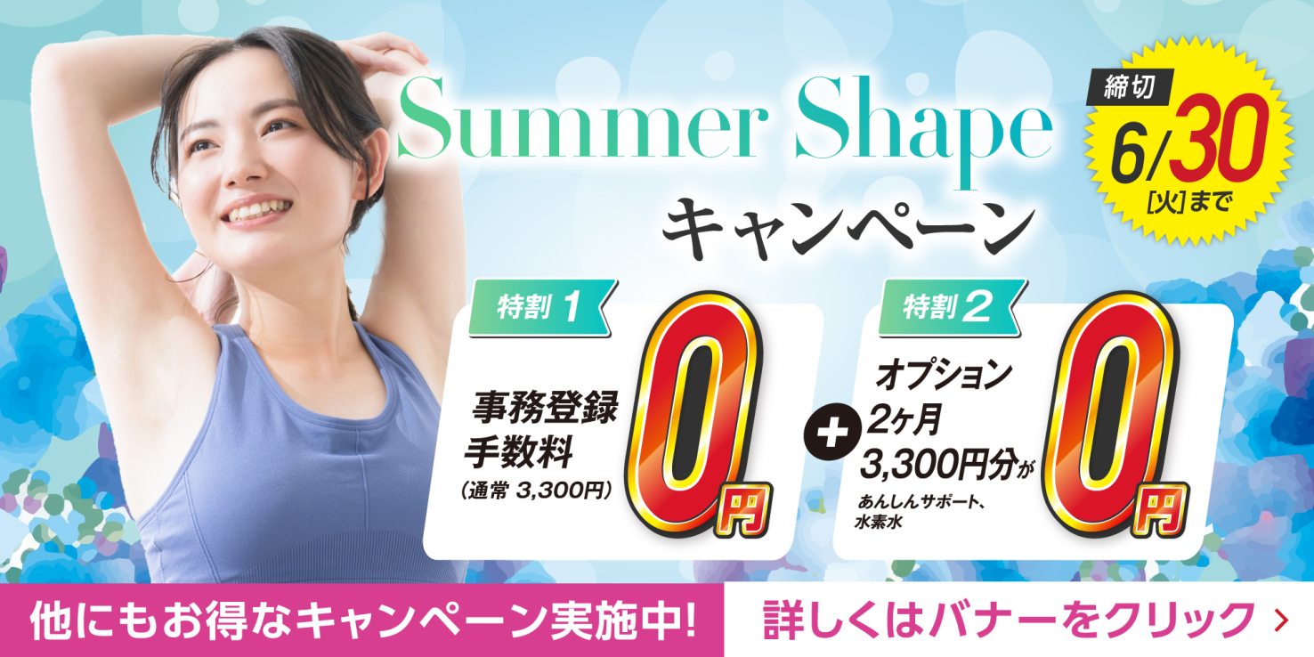 フィットネス：Summer Shapeキャンペーン実施中！