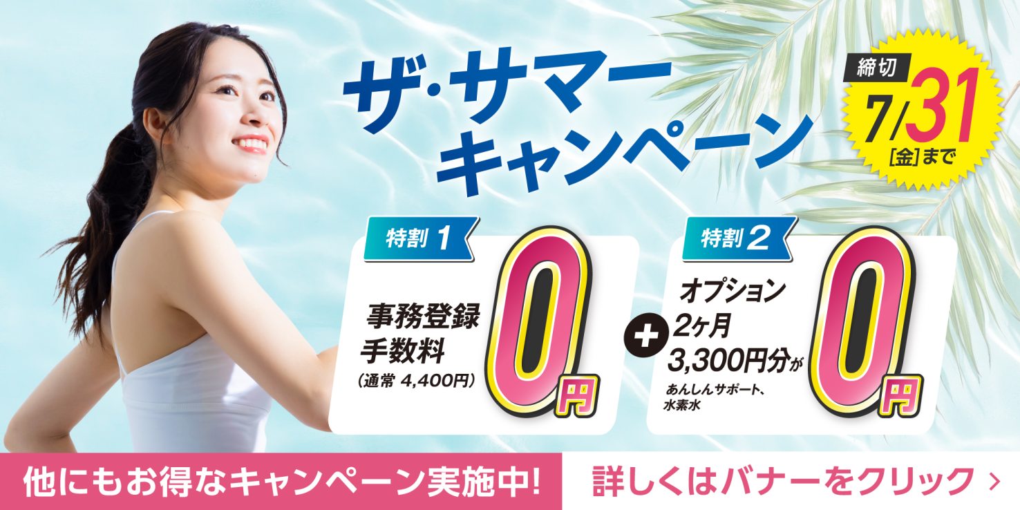 お得な「ザ・サマーキャンペーン」実施中！（7/31まで）