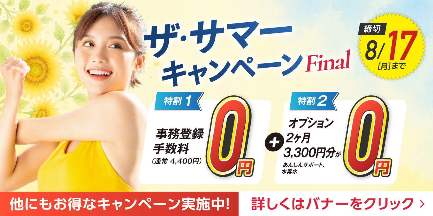 ザ・サマーキャンペーン実施中！（8/17まで）