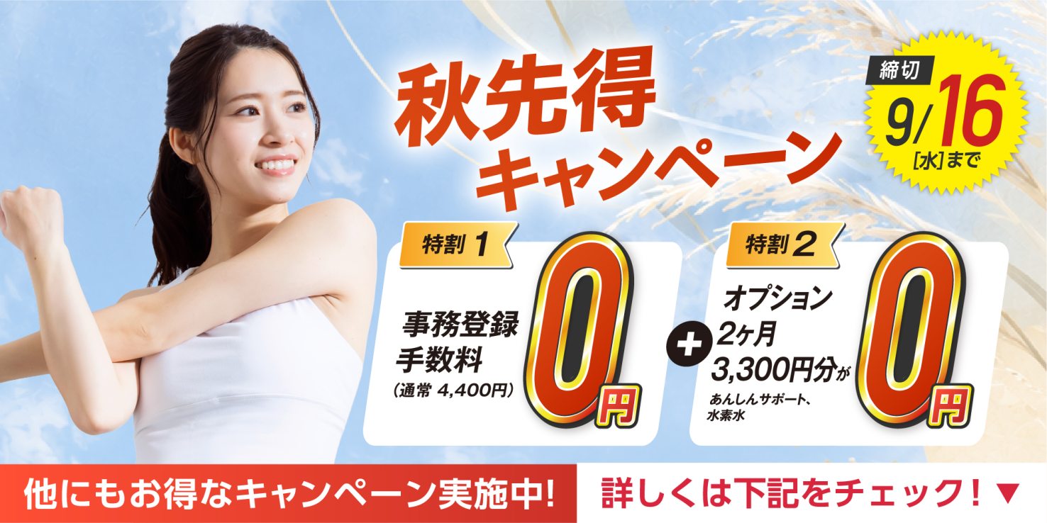 秋先得キャンペーン実施中！（9/16まで）