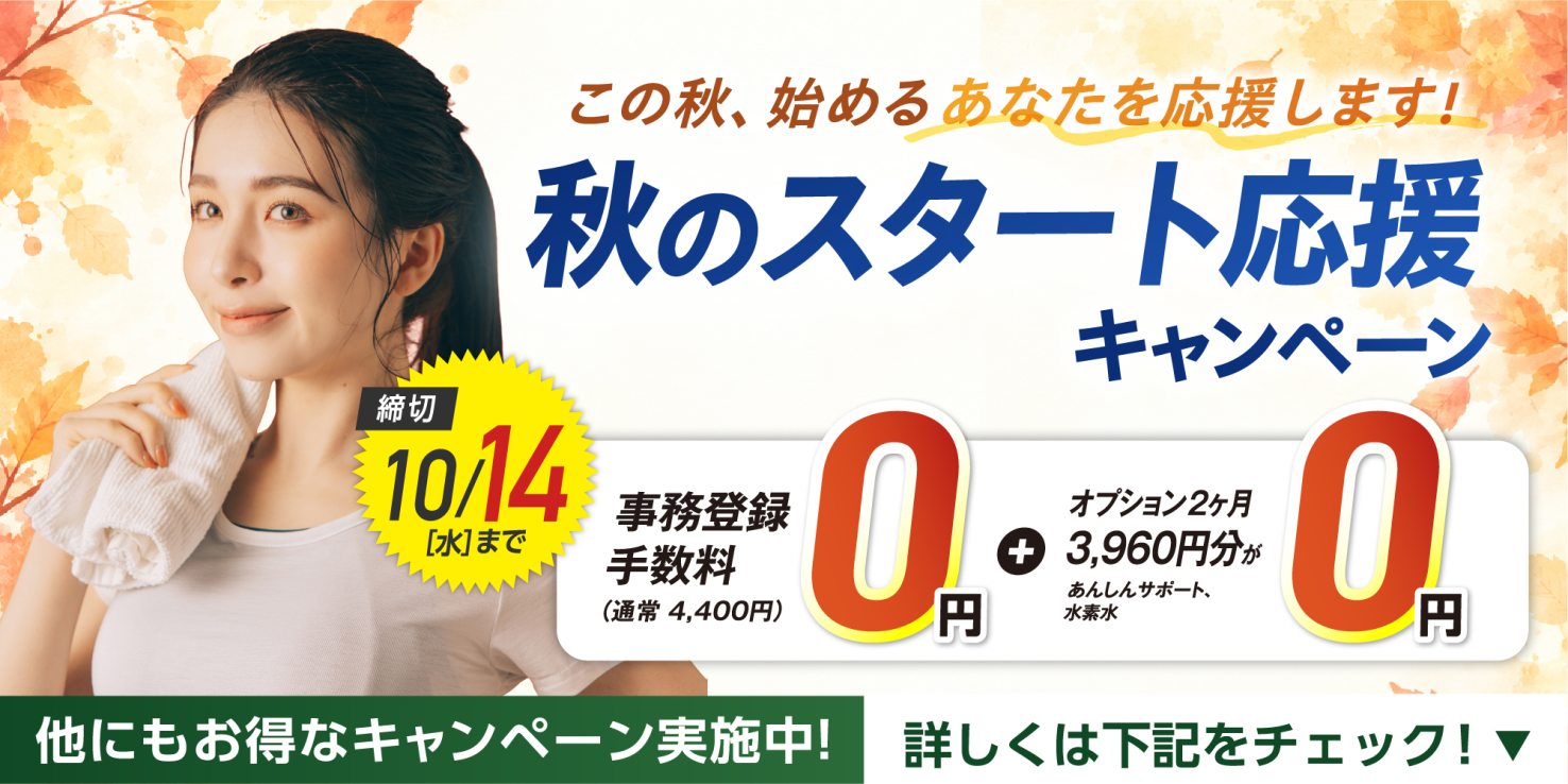 秋のスタート応援キャンペーン実施中！（10/14まで）
