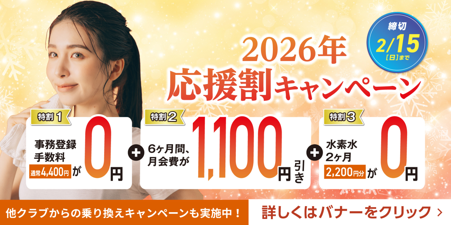 フィットネス：2026年応援割キャンペーン実施中！