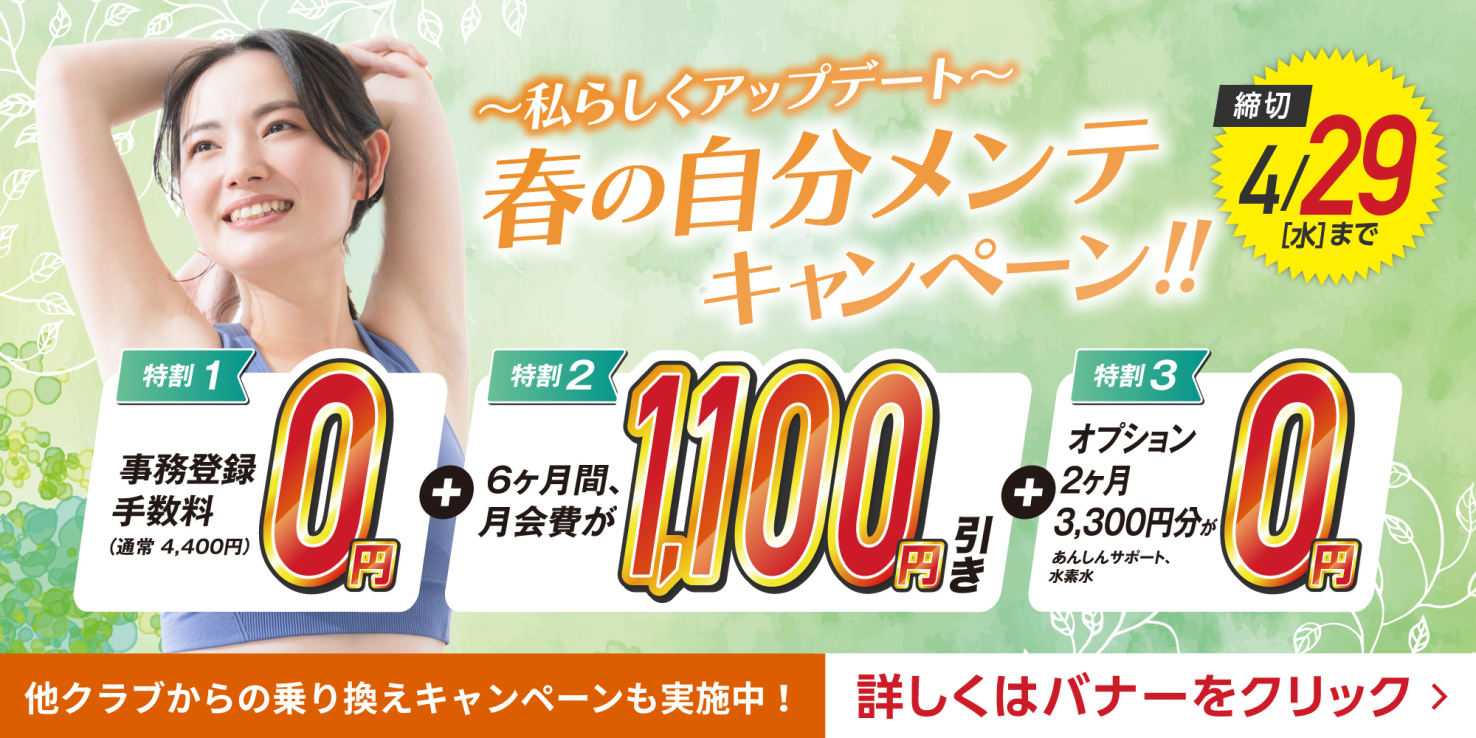 フィットネス：春の自分メンテキャンペーン実施中！