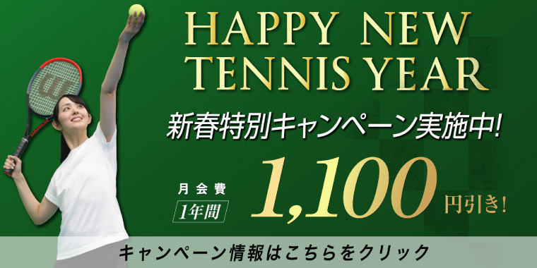 【テニス】2022年新春特別キャンペーン開催！