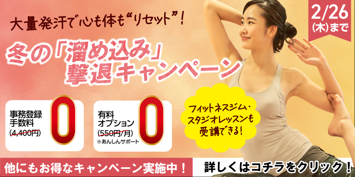 ホットヨガ：冬の「溜め込み」撃退キャンペーン2月26日（木）迄！