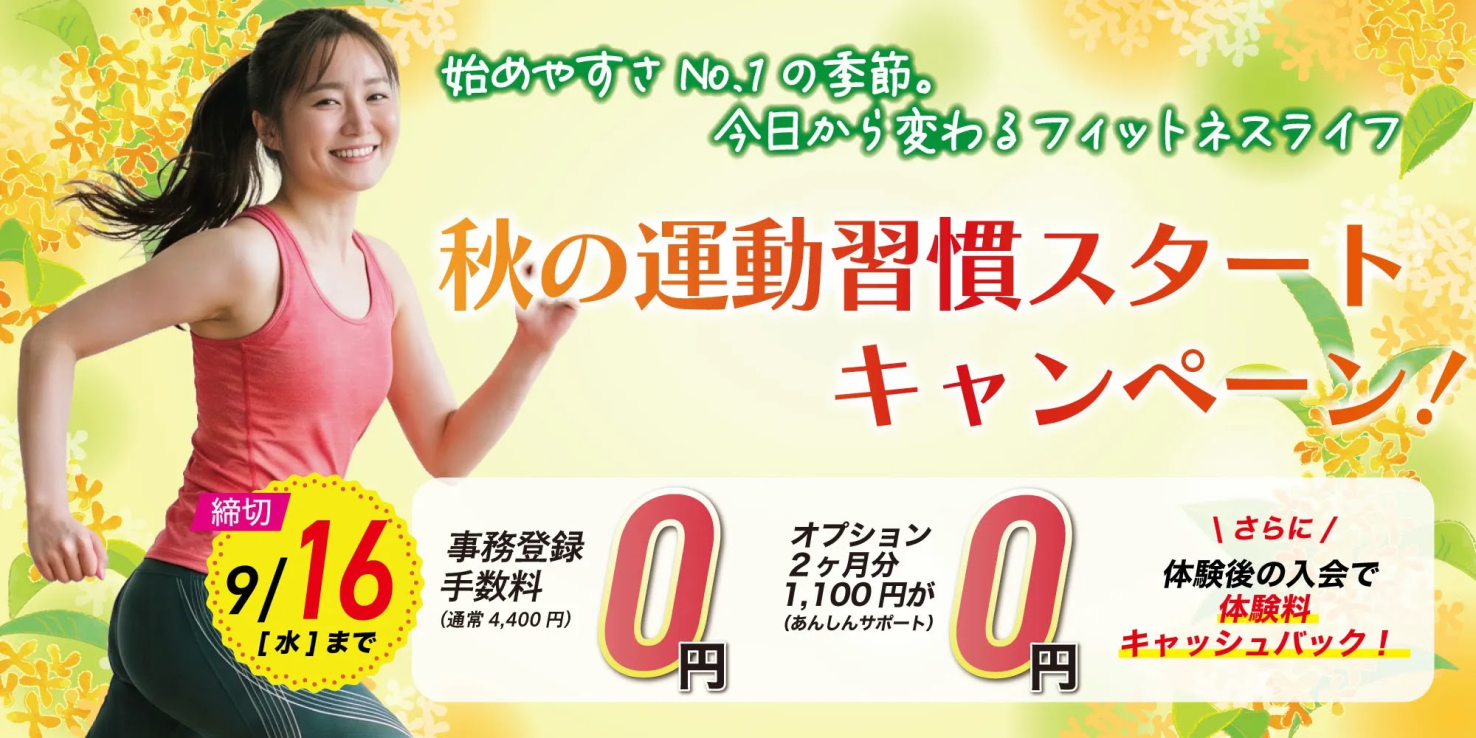 フィットネス：秋の運動習慣スタートキャンペーン！9月16日（水）迄！