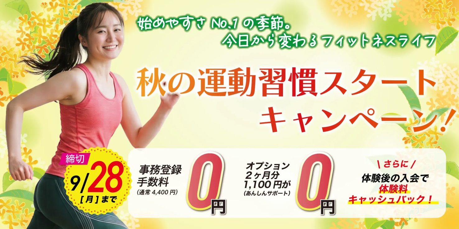 フィットネス：秋の運動習慣スタートキャンペーン！9月28日（月）迄！