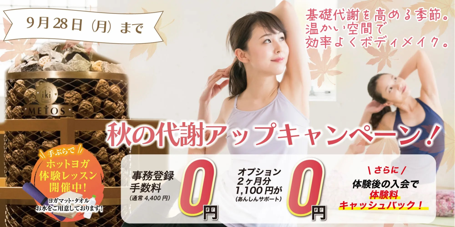 ホットヨガ：秋の代謝アップキャンペーン！9月28日（月）迄！