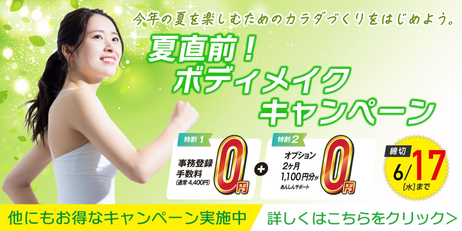 フィットネス：夏直前！ボディーメイクキャンペーン！6月17日（水）迄！