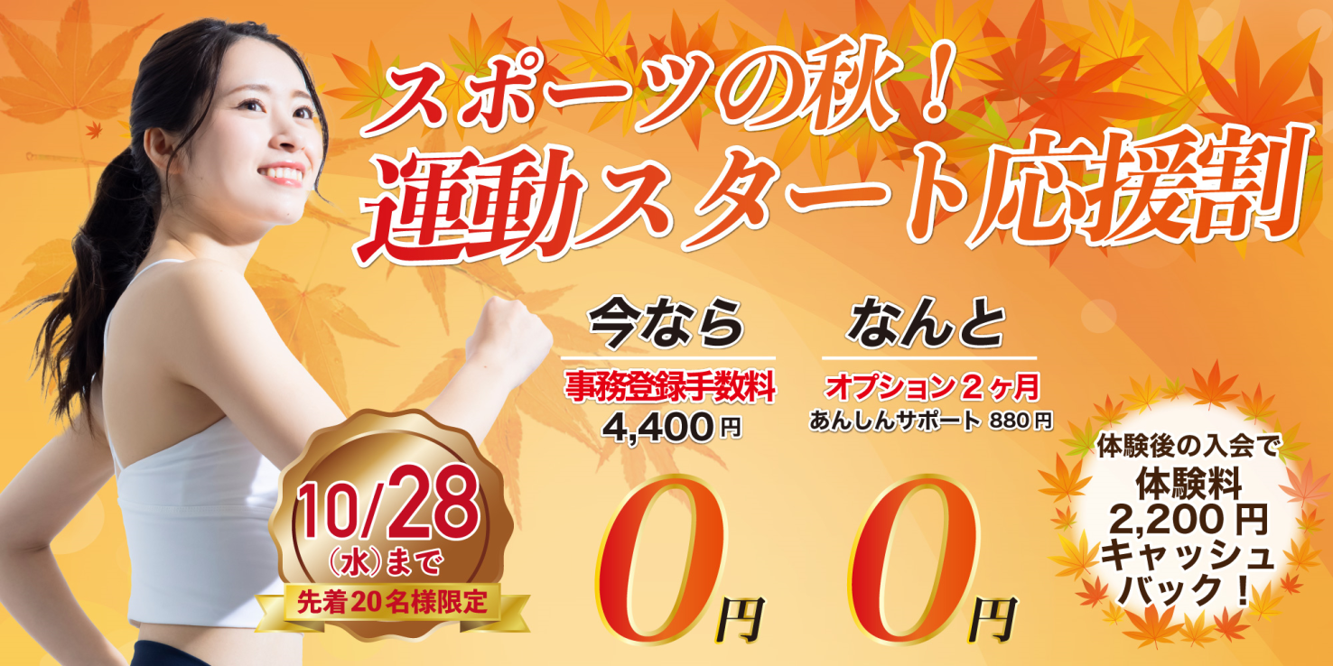 フィットネス：スポーツの秋！運動スタート応援割キャンペーン！10月28日（水）迄！