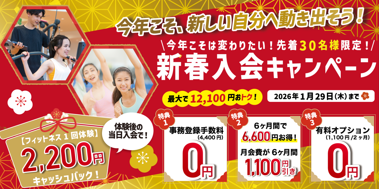 フィットネス：新春入会キャンペーン1月29日（木）迄！