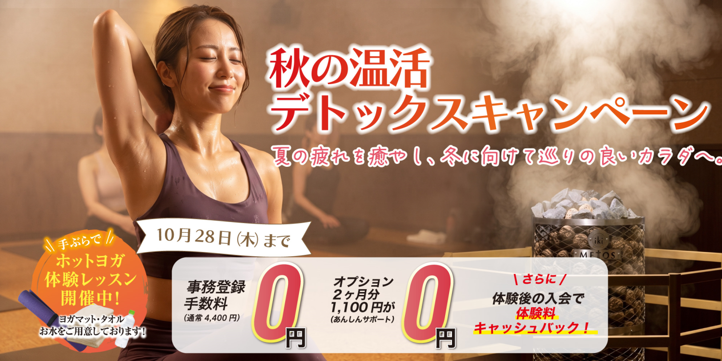 ホットヨガ：秋の温活デトックスキャンペーン！10月28日（水）迄！