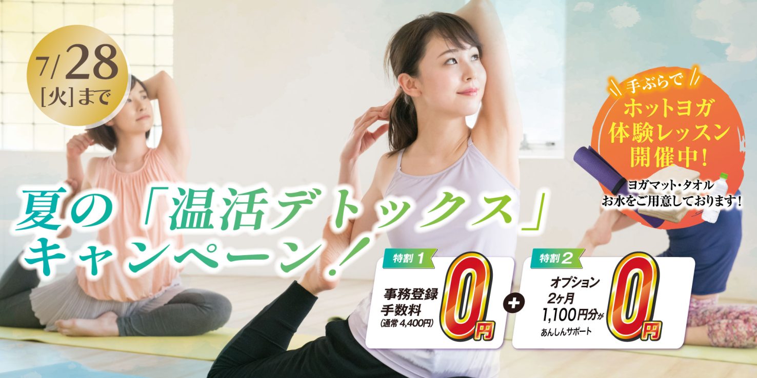 ホットヨガ：夏の温活デトックスキャンペーン！7月28日（火）迄！