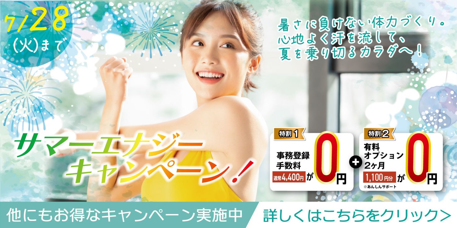 フィットネス：サマーエナジーキャンペーン！7月28日（火）迄！