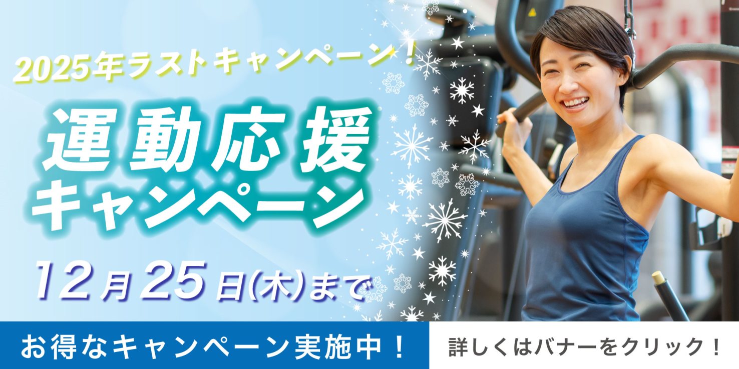 2025年ラストキャンペーン！