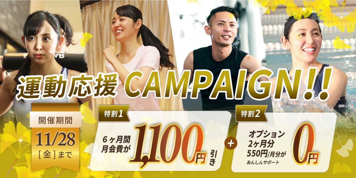 運動応援CAMPAIGN!