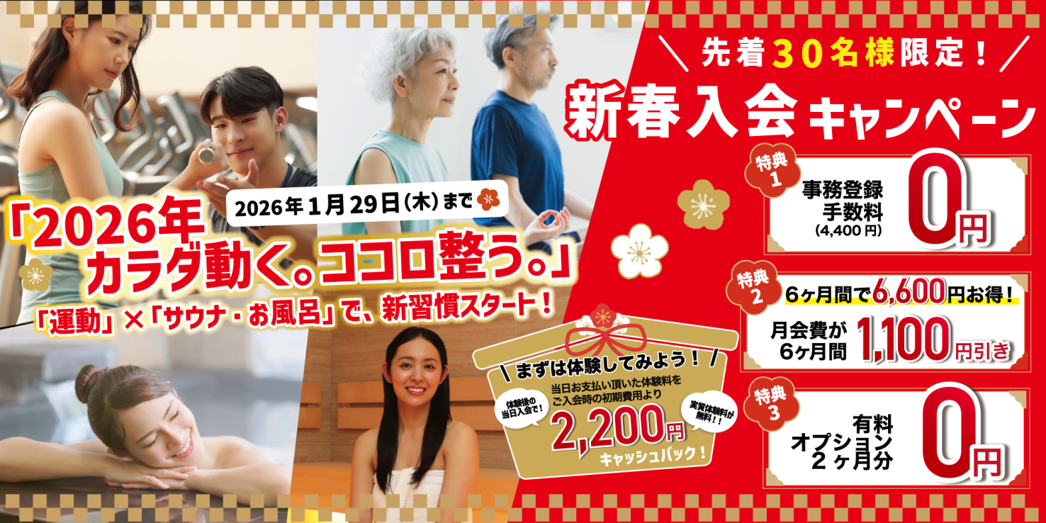 2026年カラダ動く。ココロ整う新習慣スタート！