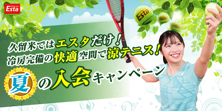 テニス　夏のご入会キャンペーン
