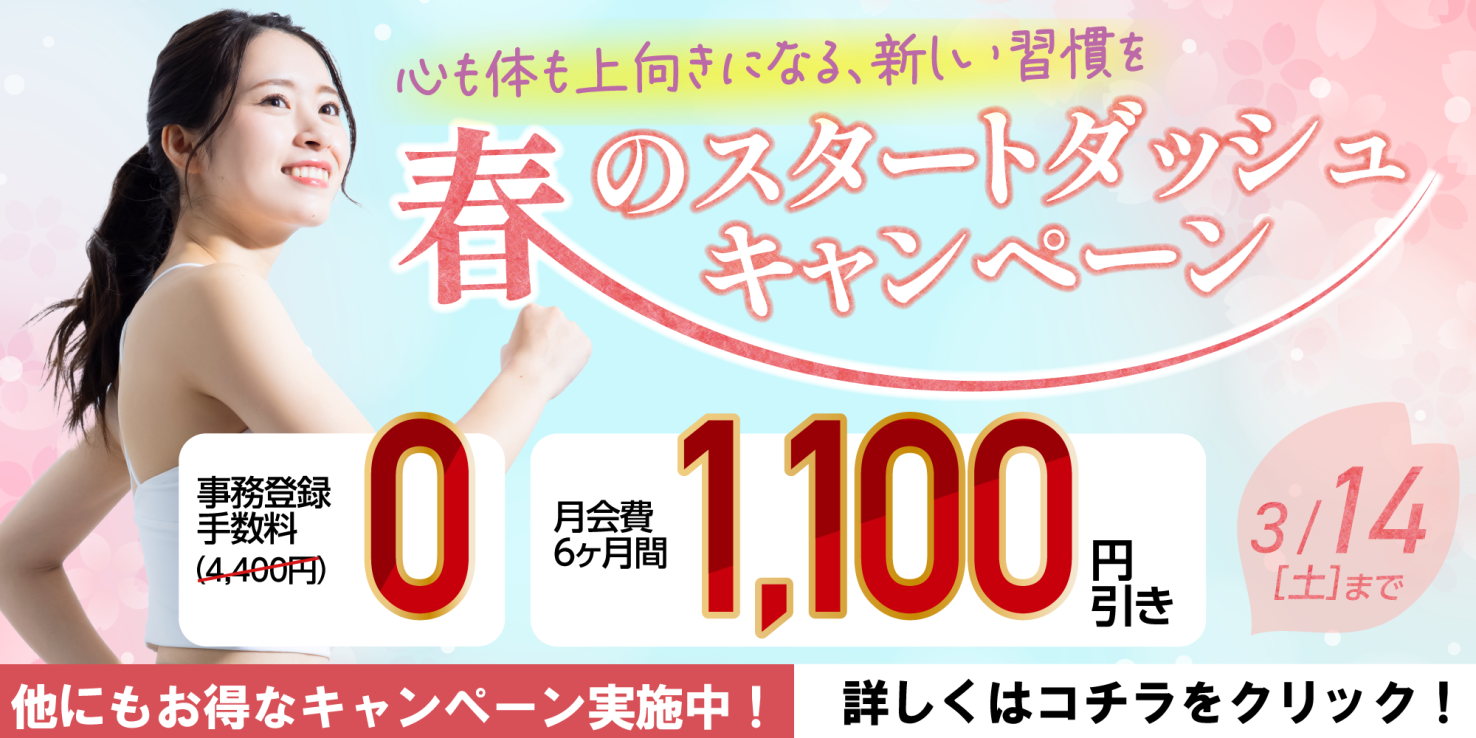 フィットネス：春のスタートダッシュキャンペーン