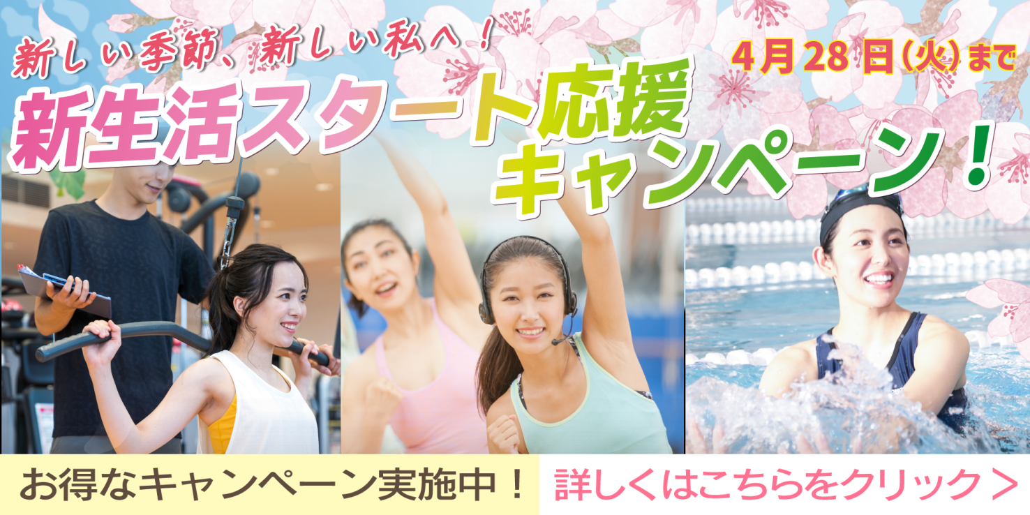 フィットネス：新生活スタート応援キャンペーン