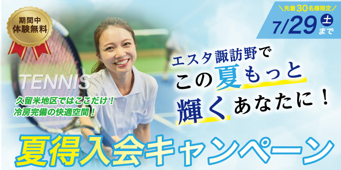 テニス☆夏得ご入会キャンペーン