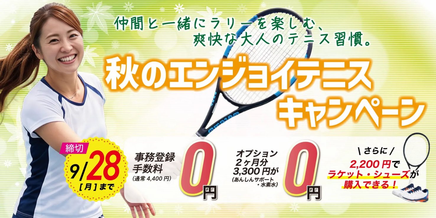 テニス：秋のエンジョイテニス入会キャンペーン