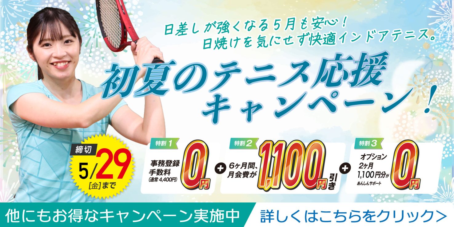 テニス：初夏のテニス応援キャンペーン