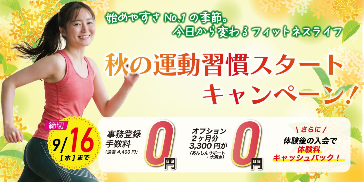 フィットネス：秋の運動習慣スタートキャンペーン！