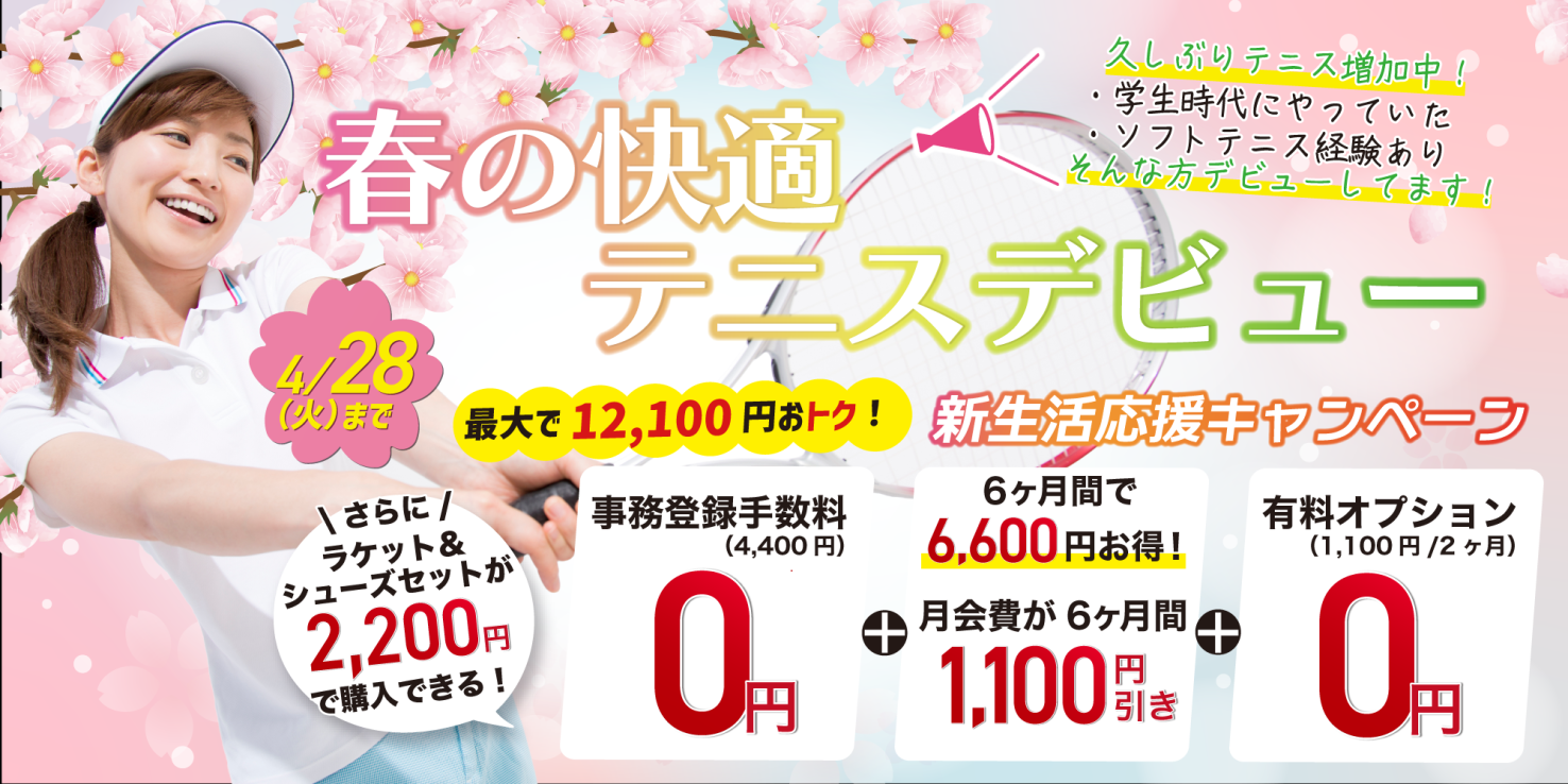 テニス：春の快適テニスデビューキャンペーン