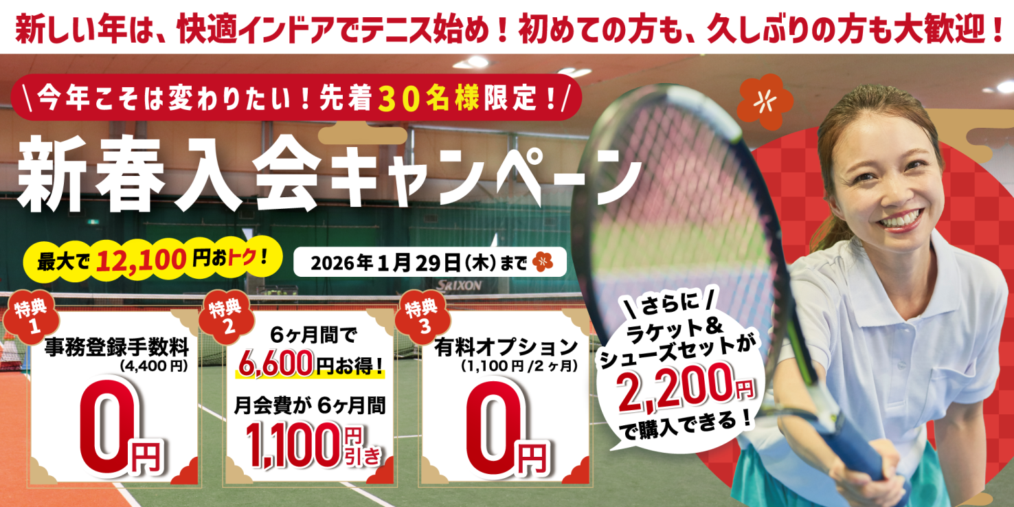 テニス：新春入会キャンペーン