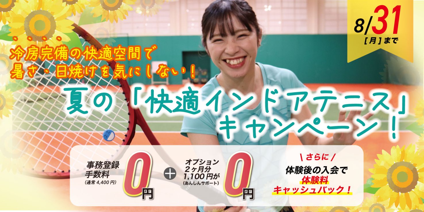 テニス：夏の快適インドアテニス入会キャンペーン