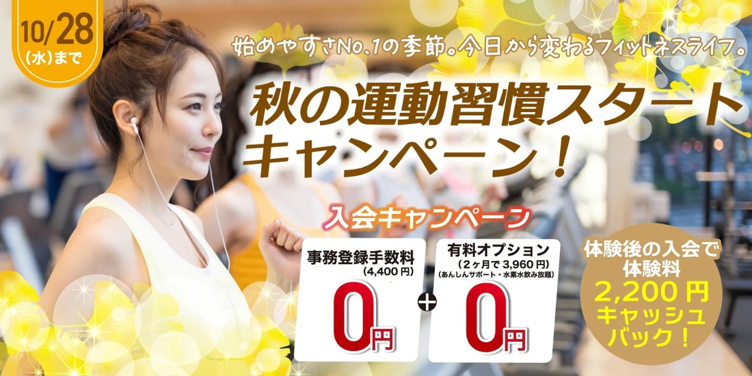 フィットネス：秋の運動習慣スタートキャンペーン！