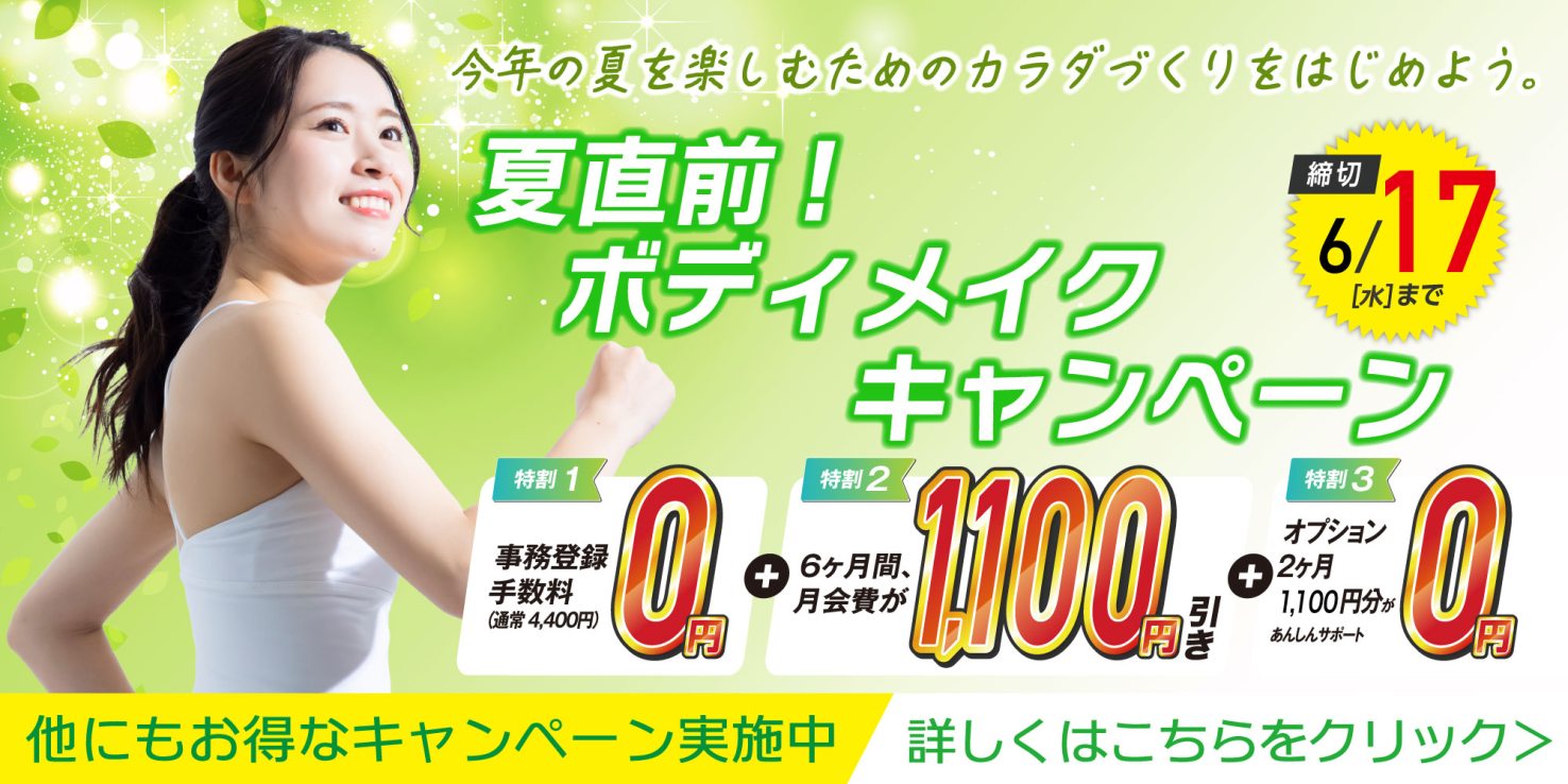 フィットネス：夏直前キャンペーン