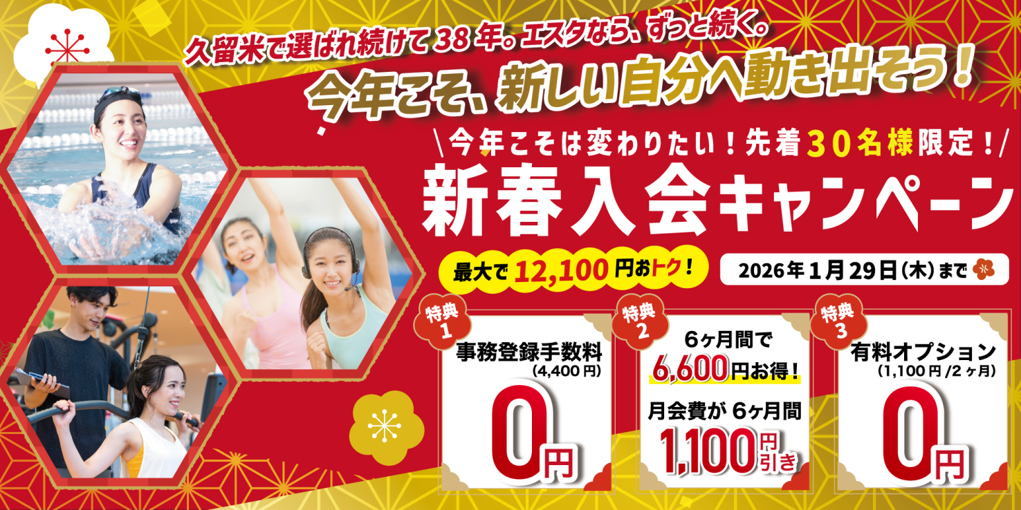 フィットネス：新春入会キャンペーン
