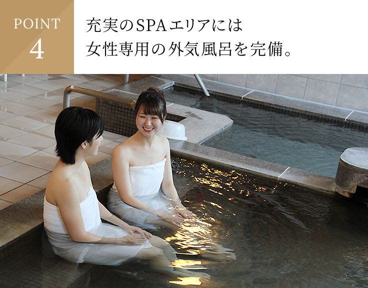 POINT4充実のSPAエリアには女性専用の外気風呂を完備。